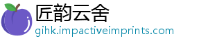 匠韵云舍